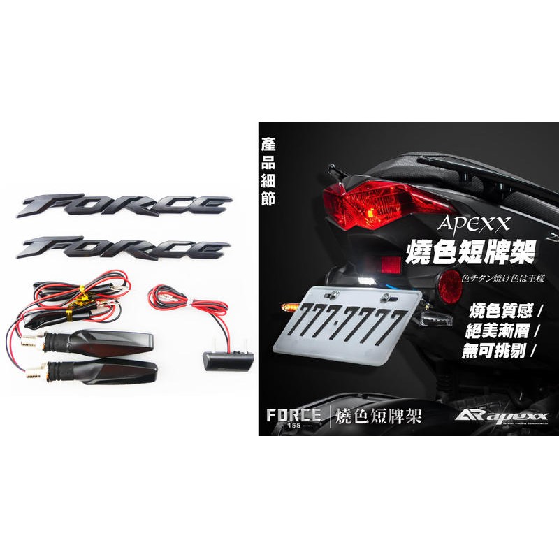 韋德機車精品 APEXX 高質感鍍鈦短牌架 直上型款 彩鈦 燒色 翹牌架 後牌架 車牌架 適用車種 FORCE 155-細節圖2