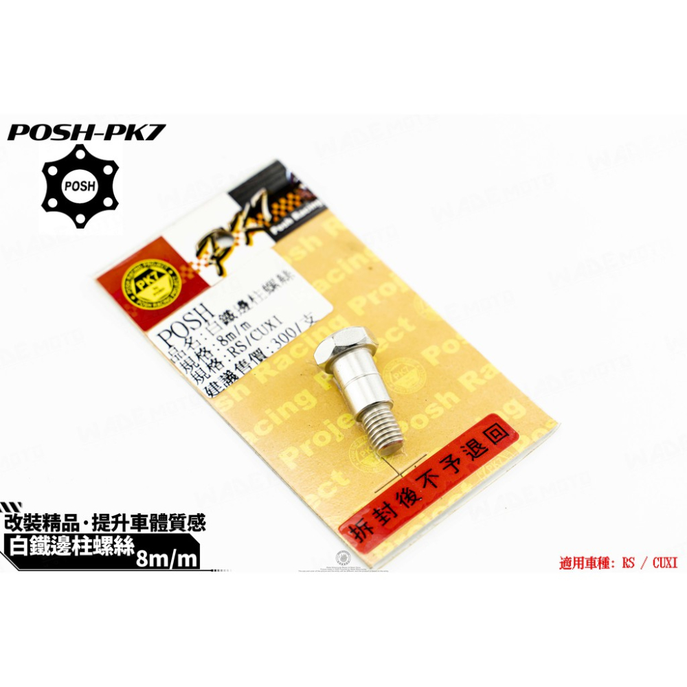 韋德機車精品 POSH部品 白鐵 鍍鈦 邊柱 側柱 螺絲 適用 RS CUXI NEW CUXI RS ZERO