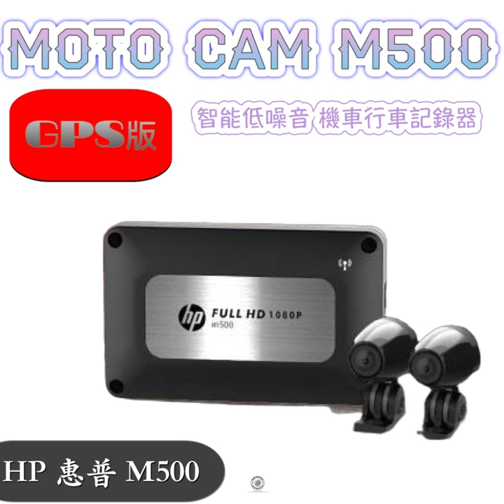 韋德機車精品 HP 惠普 M500 高畫質雙鏡頭機車行車紀錄器 GPS 適用 DRG XMAX KRV 六代戰 BWS
