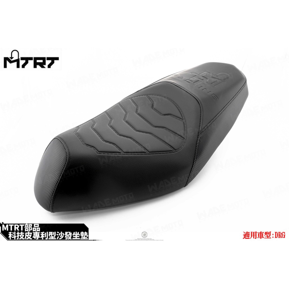 韋德機車精品 MTRT 科技皮/沙發樣式 隔熱座墊 座椅 適用DRG