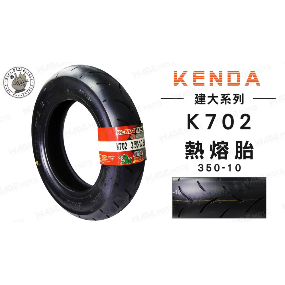 韋德機車精品 KENDA 建大輪胎 K702 350 10 完工價 適用車種 CUXI AERO JET