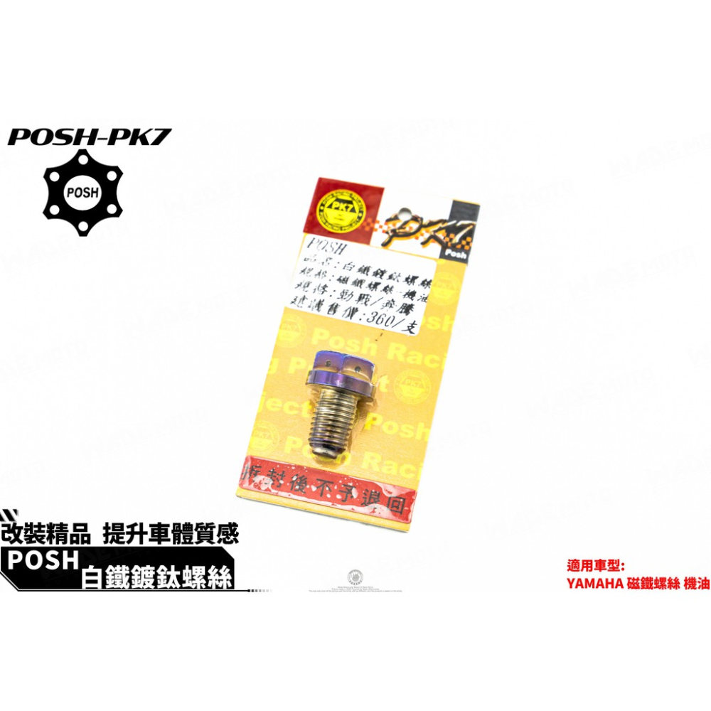 韋德機車精品 POSH PK7部品 鍍鈦 洩油螺絲 機油 洩油 磁石螺絲 洩機油 適用 新勁戰 BWSR DRG