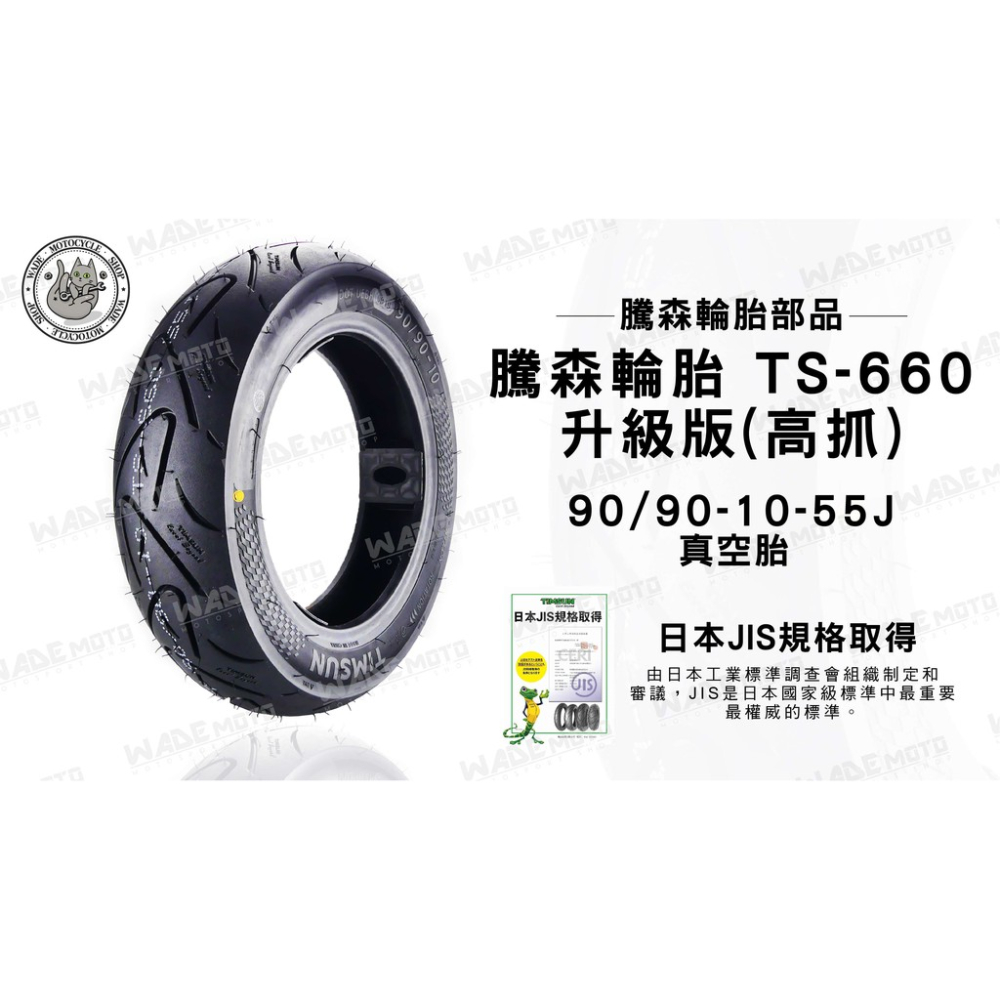 韋德機車精品 騰森輪胎 TS-660 升級 高抓版 90/90/10-55J 適用 RS CUXI 魅力 MANY