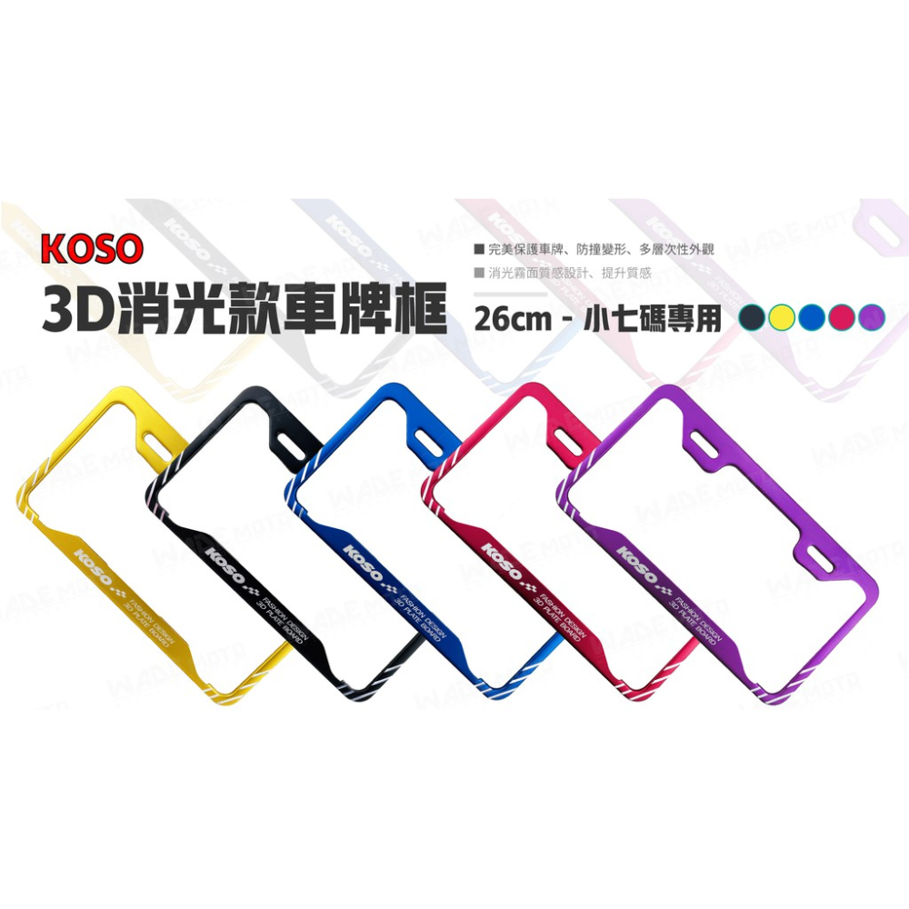 韋德機車精品 KOSO部品 3D 車牌框 小七牌框 切線版 車框 26CM 適用 勁戰 FORCE 三陽 光陽 紫色-細節圖2