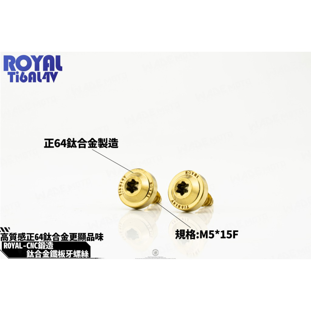 韋德機車精品 ROYAL 鈦合金 螺絲 64鈦 正鈦 CNC 鍛造內梅花 內星型螺絲 鐵板牙 車殼螺絲 5X15-細節圖2