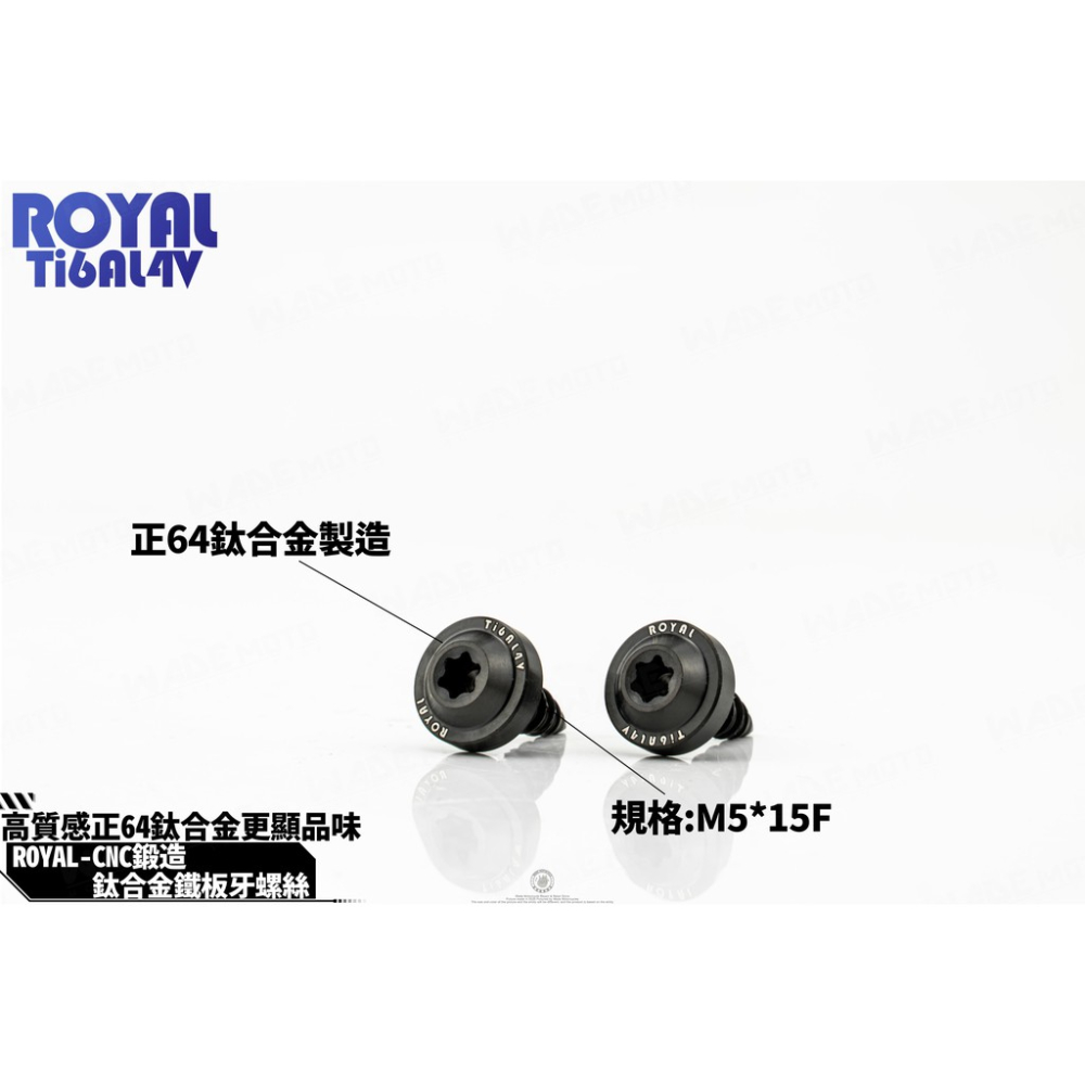 韋德機車精品 ROYAL 鈦合金 螺絲 64鈦 正鈦 CNC 鍛造內梅花 內星型螺絲 鐵板牙 車殼螺絲 5X15-細節圖3