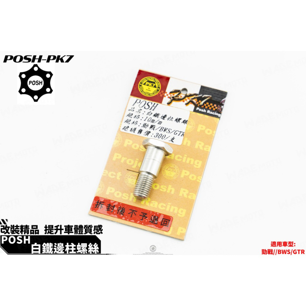 韋德機車精品 POSH PK7 白鐵 邊柱螺絲 側柱螺絲 適用 新勁戰1-5代 BWS GTR