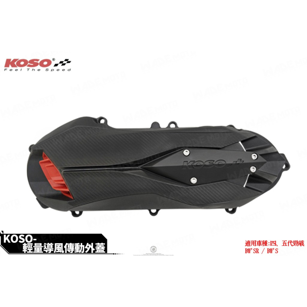 韋德機車精品 KOSO部品 輕量化 導風型 傳動蓋 傳動外蓋 傳動飾蓋 適用 勁戰 四代 五代 BWSR BWS 125-細節圖2
