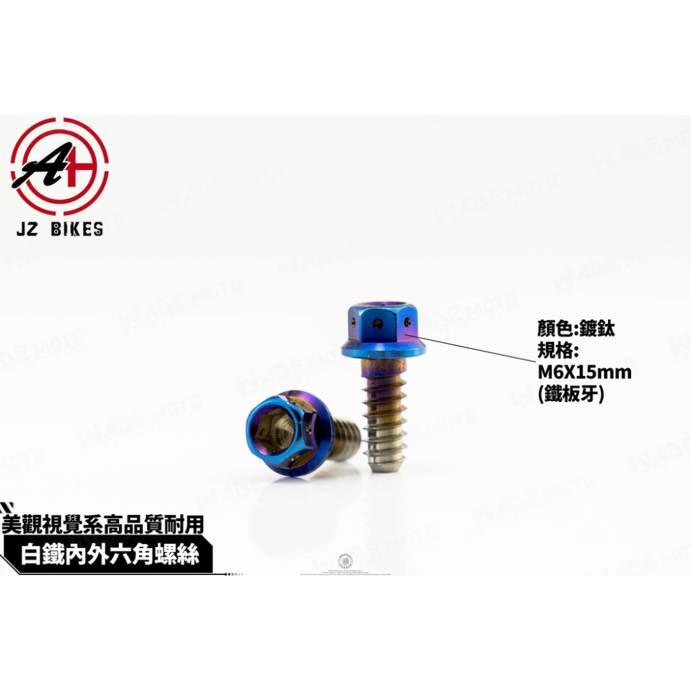 韋德機車精品 JSM JZ 傑能部品 白鐵 鍍鈦 鍍黑 鐵板牙 6X15 風扇蓋螺絲 適用 新勁戰 BWS R-細節圖2