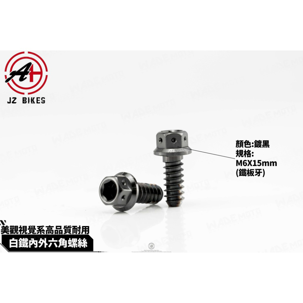 韋德機車精品 JSM JZ 傑能部品 白鐵 鍍鈦 鍍黑 鐵板牙 6X15 風扇蓋螺絲 適用 新勁戰 BWS R-細節圖3
