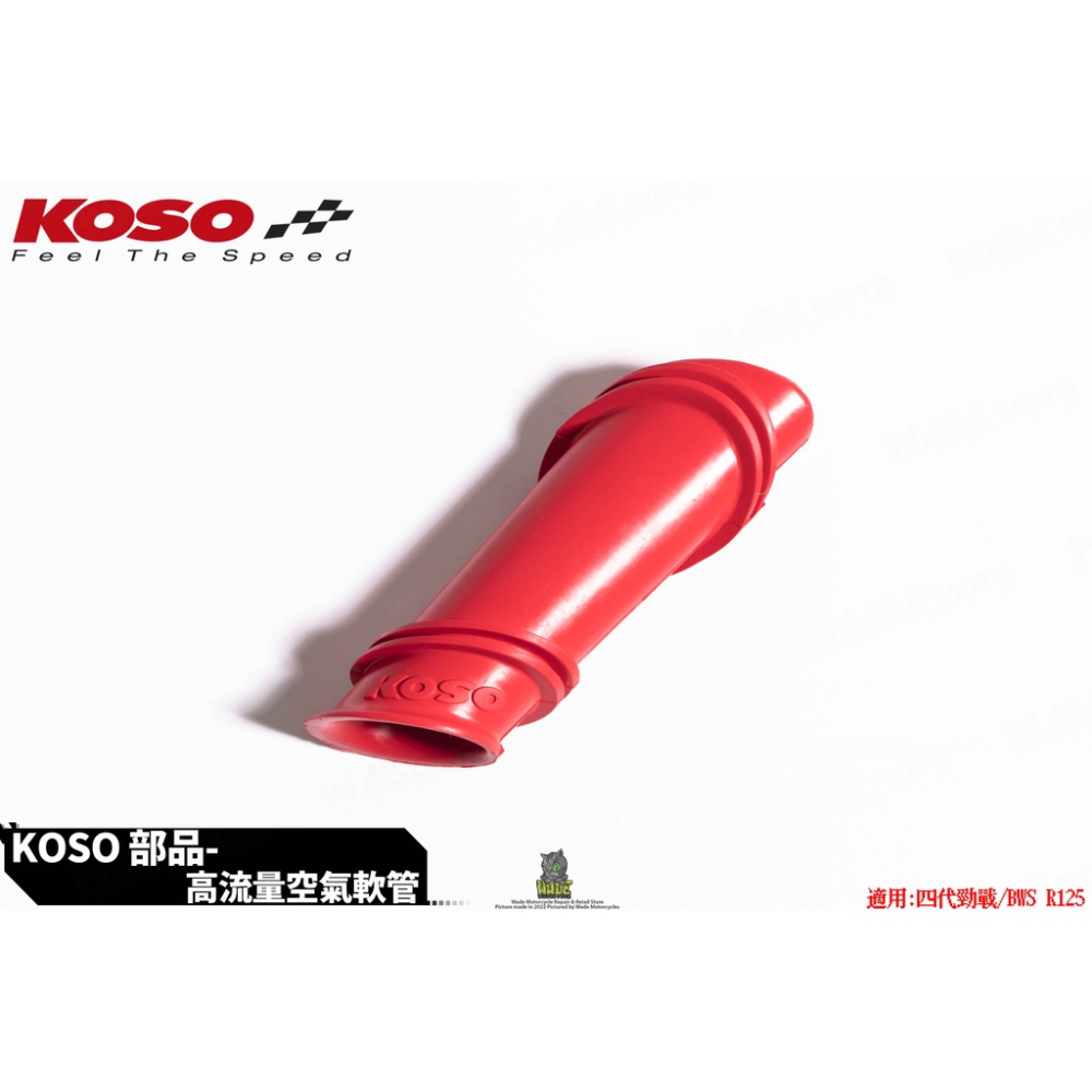 韋德機車精品 KOSO 空濾外蓋軟管 進氣管 適用 四代戰 五代戰 BWSR-細節圖2