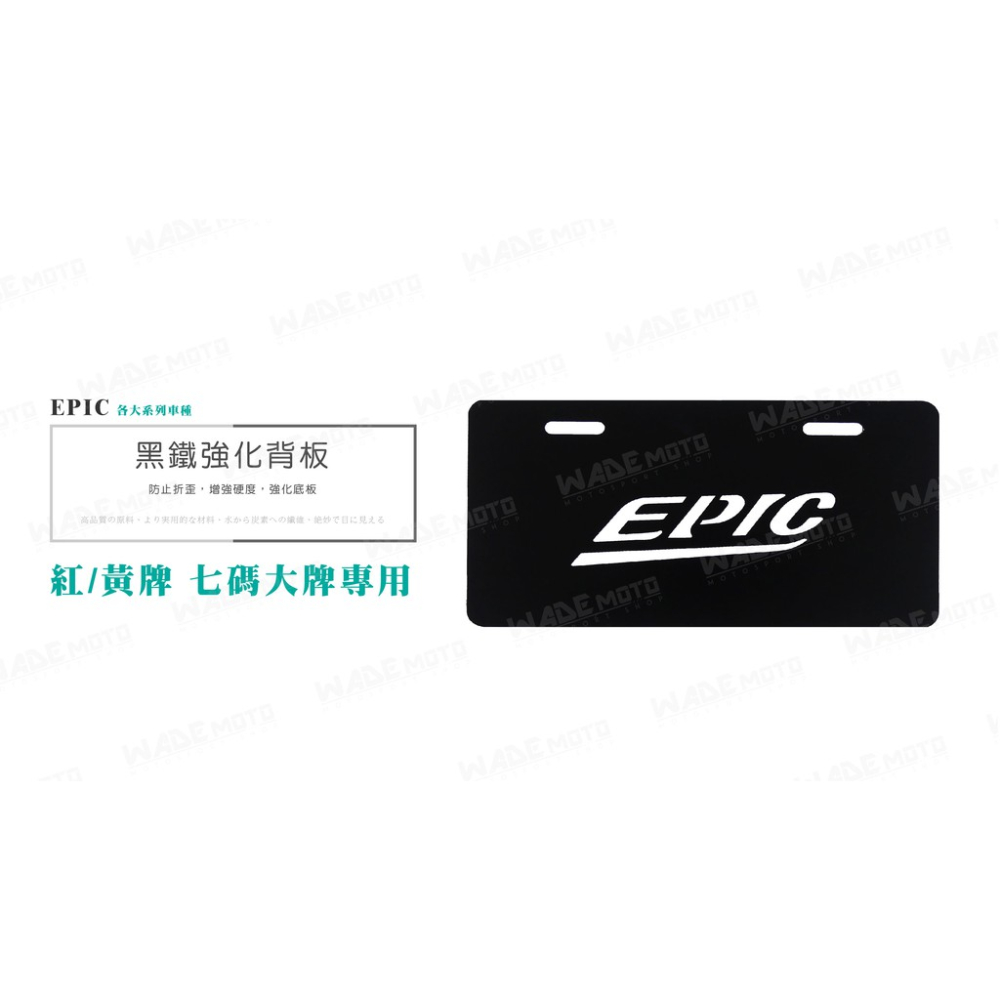 韋德機車精品 EPIC 黑色 大七碼 車牌強化背版 車牌底版 車牌版 高硬度強化 電動車可用