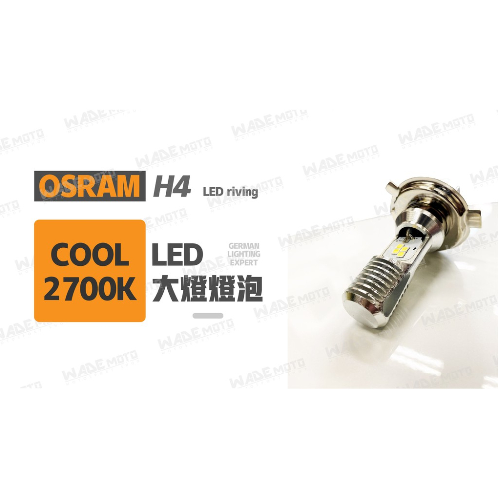 韋德機車精品 歐司朗 OSRAM led 大燈 燈泡 保固一年 適用 新勁戰 SMAX MANY 雷霆 黃光
