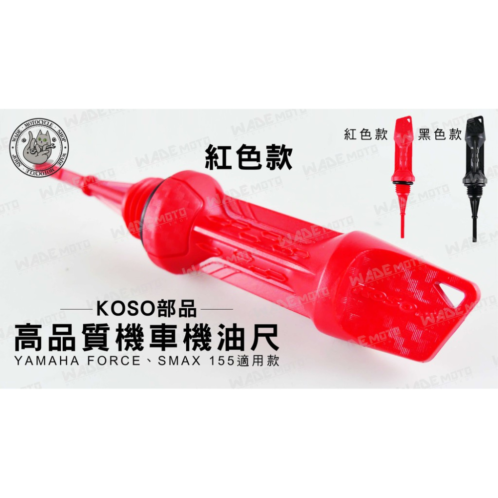 韋德機車精品 KOSO部品 高品質 機車 機油尺 油尺 適用車款 YAMAHA FORCE SMAX 155 紅色