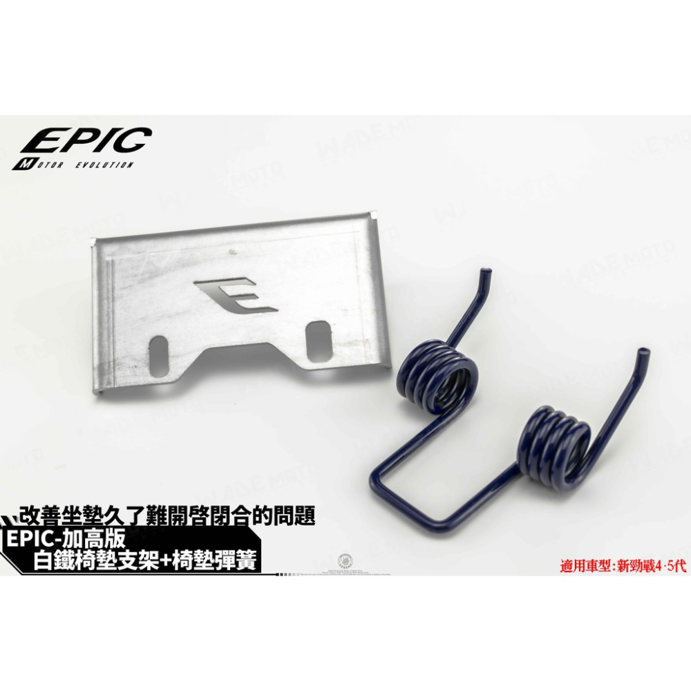 韋德機車精品 EPIC 座墊彈簧 坐墊增高 座墊增高 坐墊加高 加高座 適用 新勁戰 4 5 代戰 BWSR-細節圖2