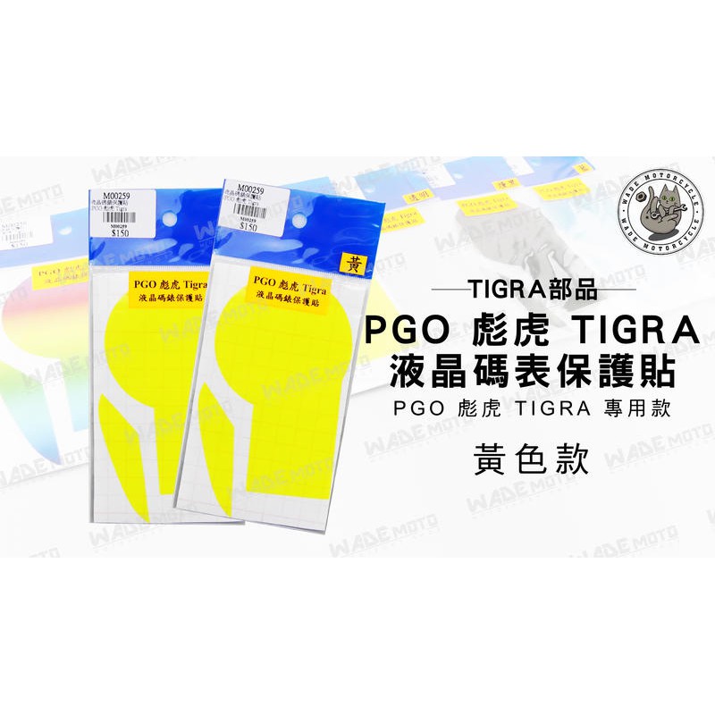 韋德機車精品 TIGRA部品 液晶 碼表 保護貼 機車 儀表 適用車種 PGO 彪虎 TIGRA 黃