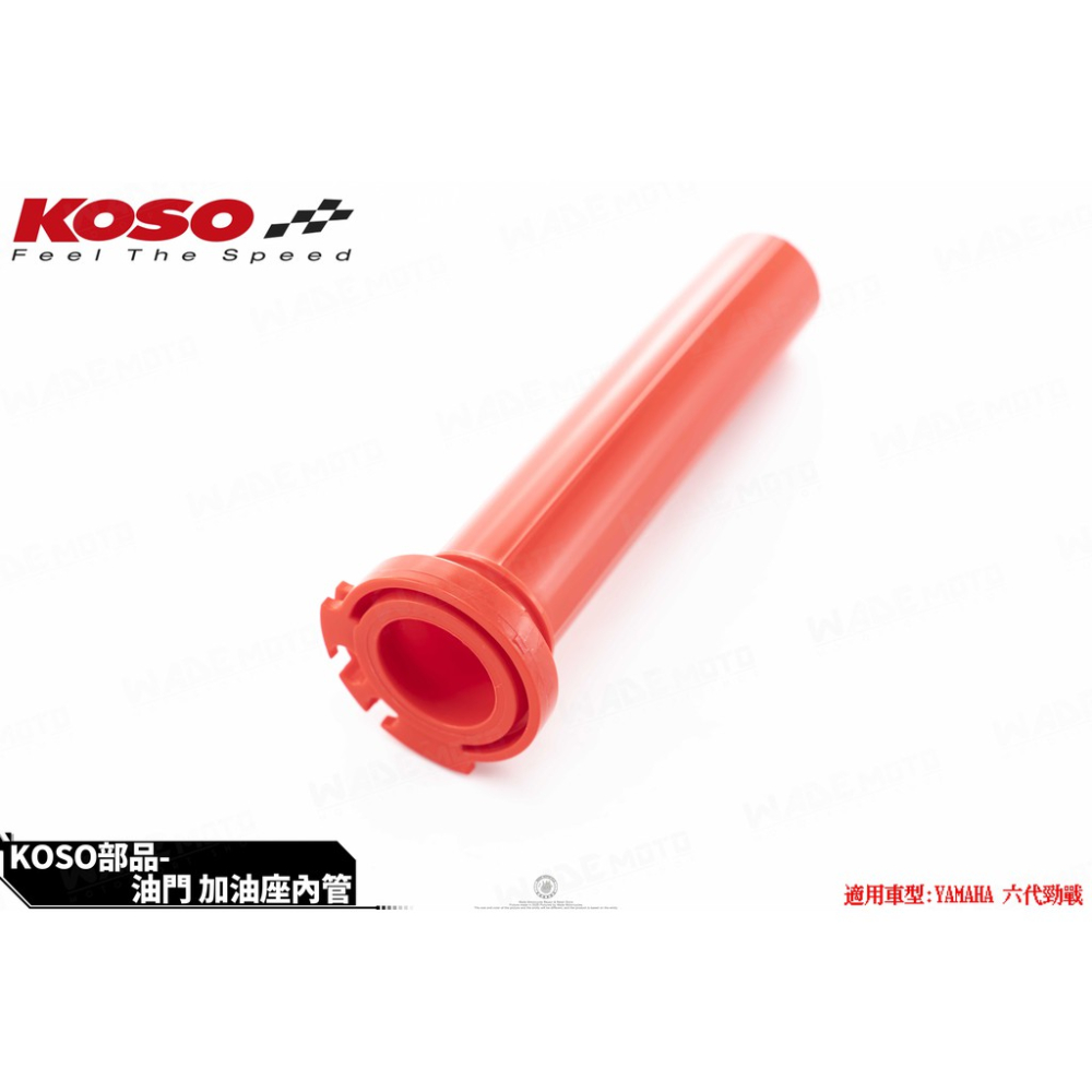 韋德機車精品 KOSO 原廠型 加油管 握把管 適用 六代戰 水冷BWS