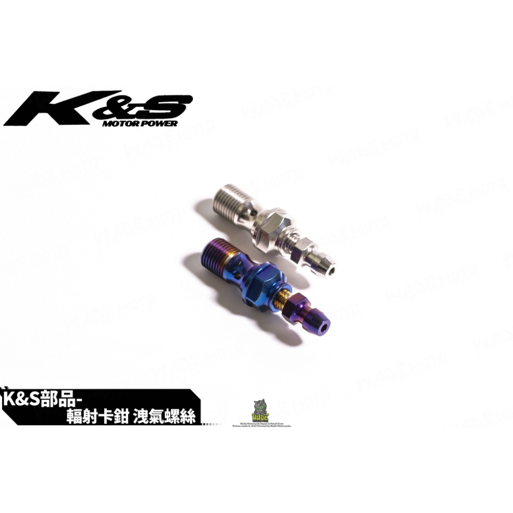 韋德機車精品 KISS 輻射卡鉗螺絲 雙頭螺絲 油管螺絲 洩油螺絲 M10P1.0 適用 AK550