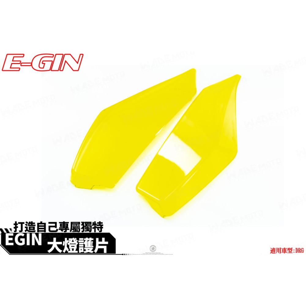韋德機車精品 EGIN部品 大燈護片 大燈罩 大燈護罩 大燈殼 附3M果凍膠 適用於 三陽 SYM DRG 龍158-細節圖2