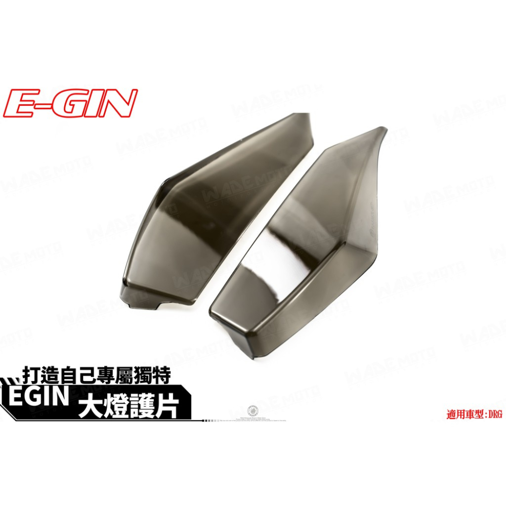 韋德機車精品 EGIN部品 大燈護片 大燈罩 大燈護罩 大燈殼 附3M果凍膠 適用於 三陽 SYM DRG 龍158-細節圖3