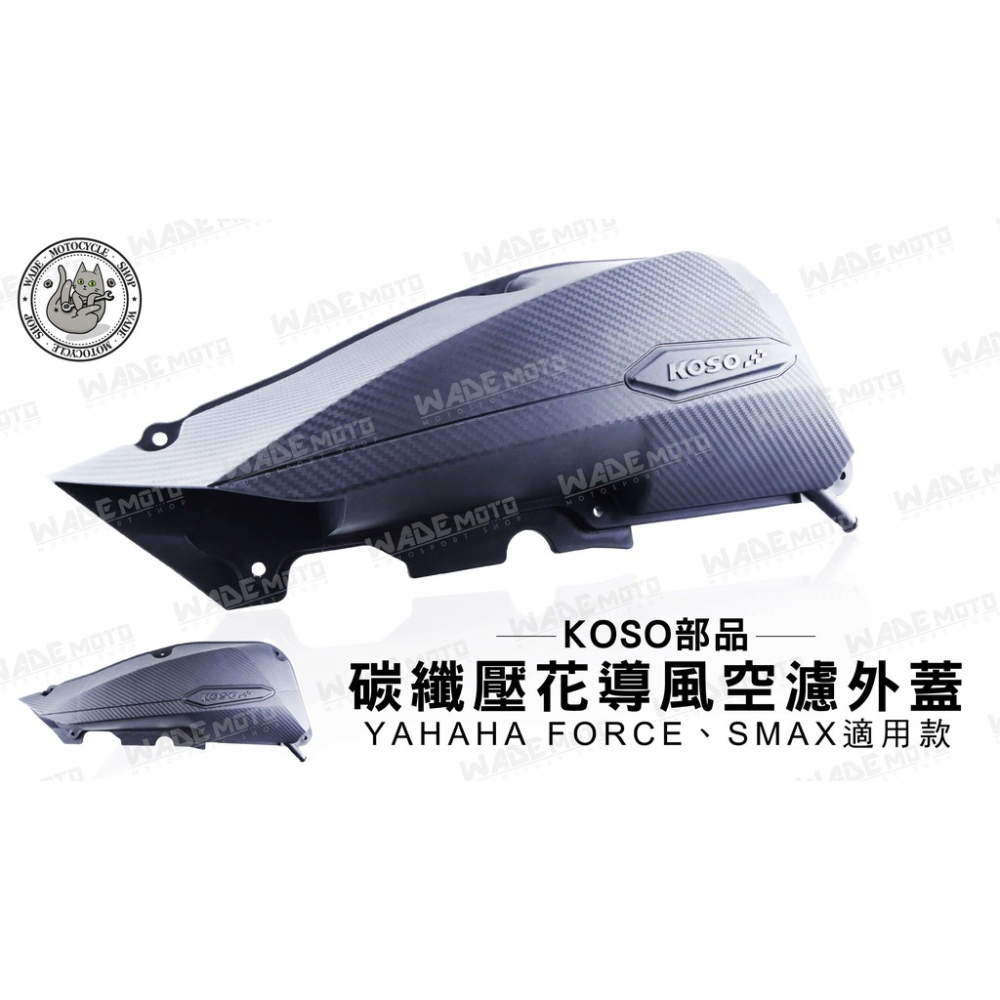 韋德機車精品 KOSO部品 碳纖壓花 導風空濾外蓋 空濾飾蓋 適用 YAMAHA FORCE SMAX 155