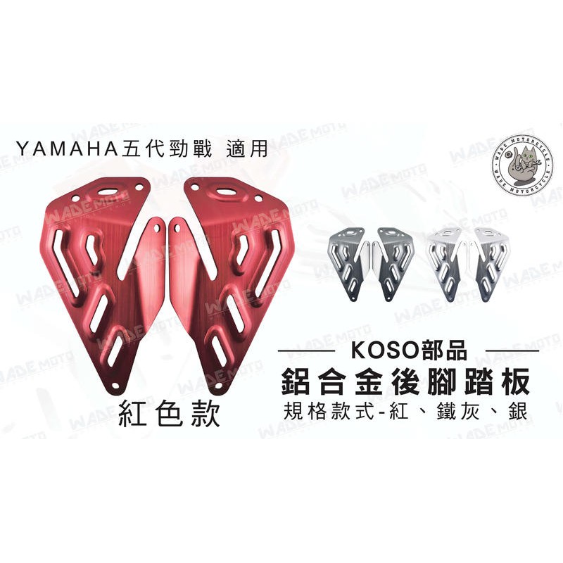 韋德機車精品 KOSO部品 鋁合金 後腳踏板 腳踏板 機車踏板 適用車系 YAMAHA 勁戰五代 5代 紅色