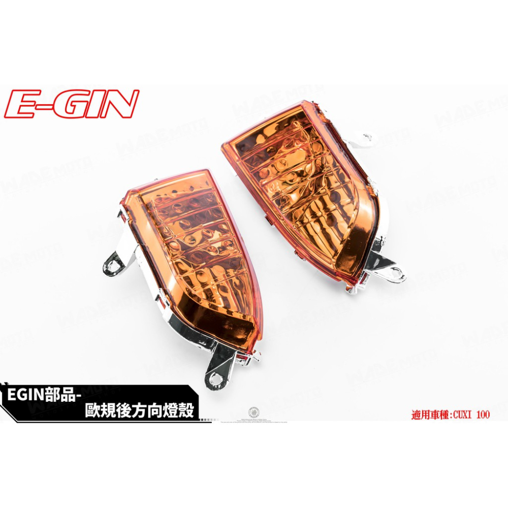 韋德機車精品 EGIN 前方向燈殼 方向燈組 方向燈罩 適用 舊CUXI-細節圖2