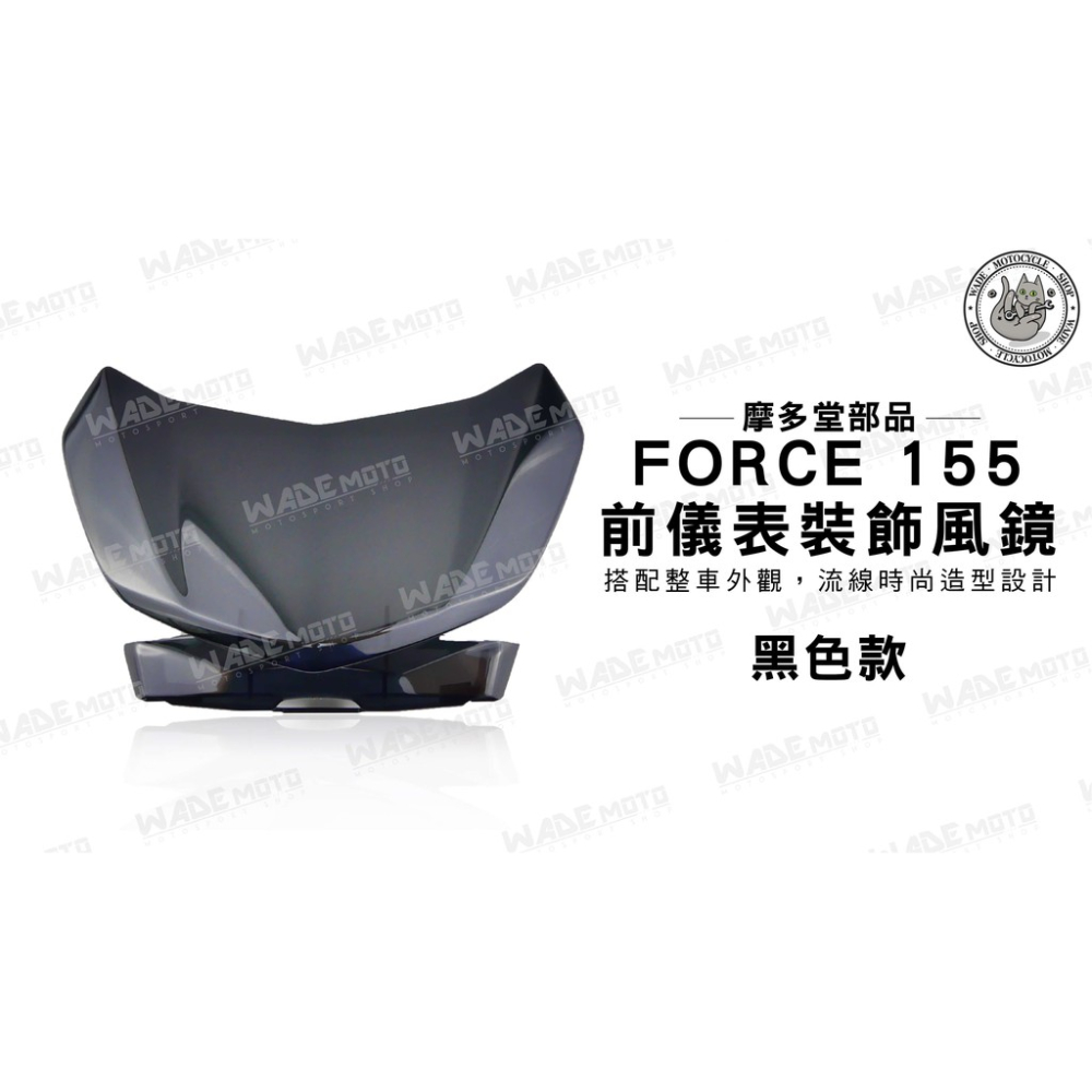 韋德機車精品 摩多堂部品 前儀表 裝飾風鏡 造型風鏡 適用 YAMAHA FORCE 155 黑色款