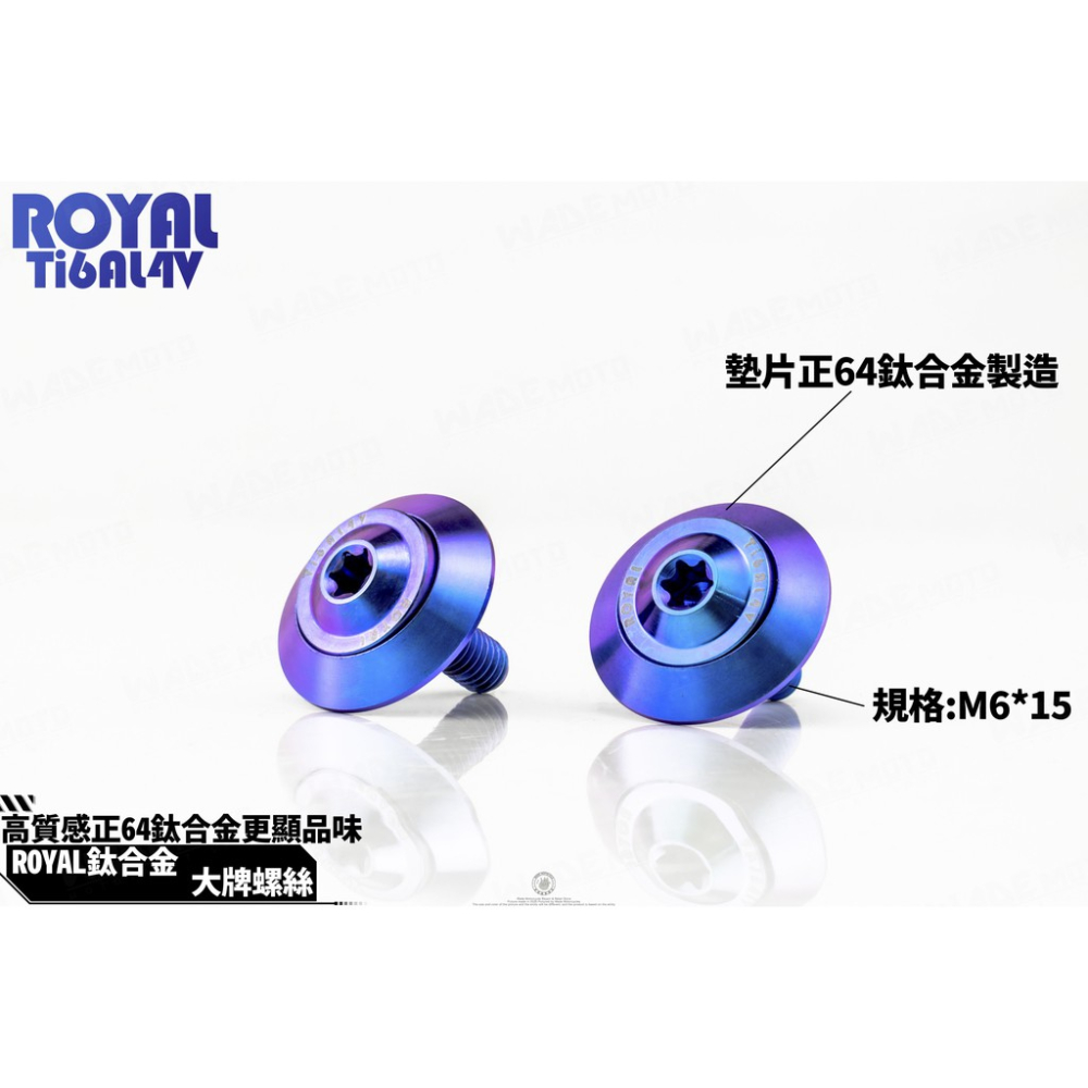 韋德機車精品 ROYAL 鈦合金 螺絲 64鈦 正鈦 CNC 鍛造內梅花 內星型螺絲 超大牌螺絲 適用 新勁戰 SMAX-細節圖3