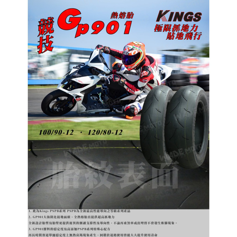 韋德機車精品 KINGS GP 901 競技熱熔胎 賽道胎 適用 勁戰 BWS SMAX KRV