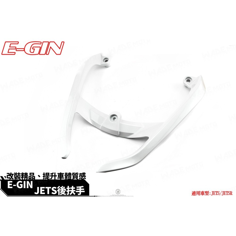 韋德機車精品 EGIN 分離式後扶手 尾翼 後扶手 把手 牛角 扶手 適用 JETS SR  JETS SL JETS-細節圖3