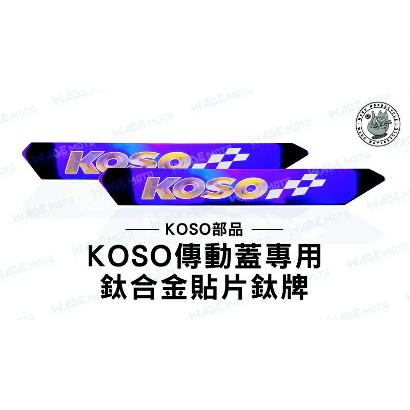 韋德機車精品 KOSO部品 KOSO LOGO 傳動蓋 鈦合金 貼片 鈦牌 車貼 適用多種車系