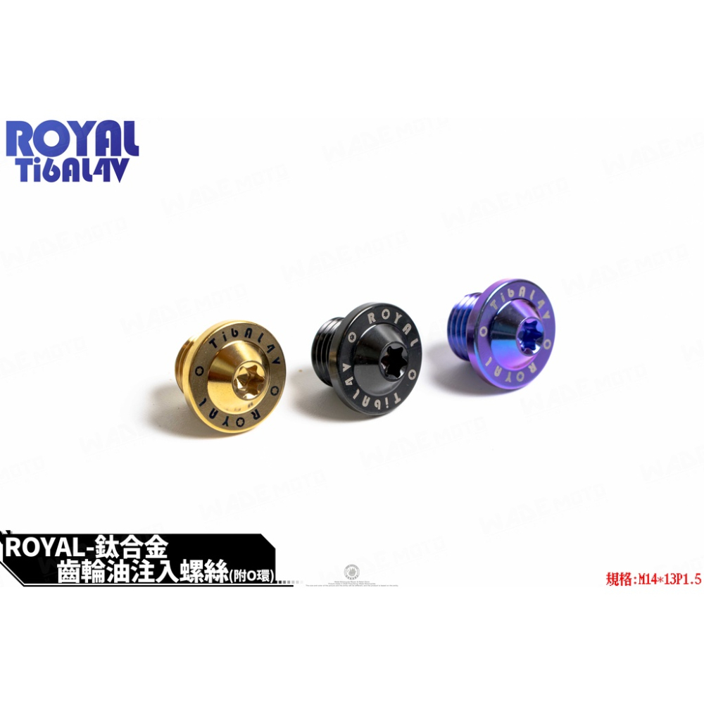 韋德機車精品 ROYAL 鈦合金 正64鈦螺絲 齒輪油注入螺絲 加齒輪油螺絲蓋 適用 新勁戰3-5代 SMAX