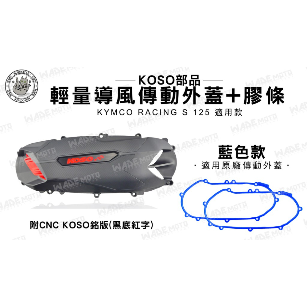 韋德機車精品 KOSO部品 輕量化導風傳動外蓋 飾蓋 傳動蓋 橡膠條 適用 KYMCO RACING S 雷霆S 藍