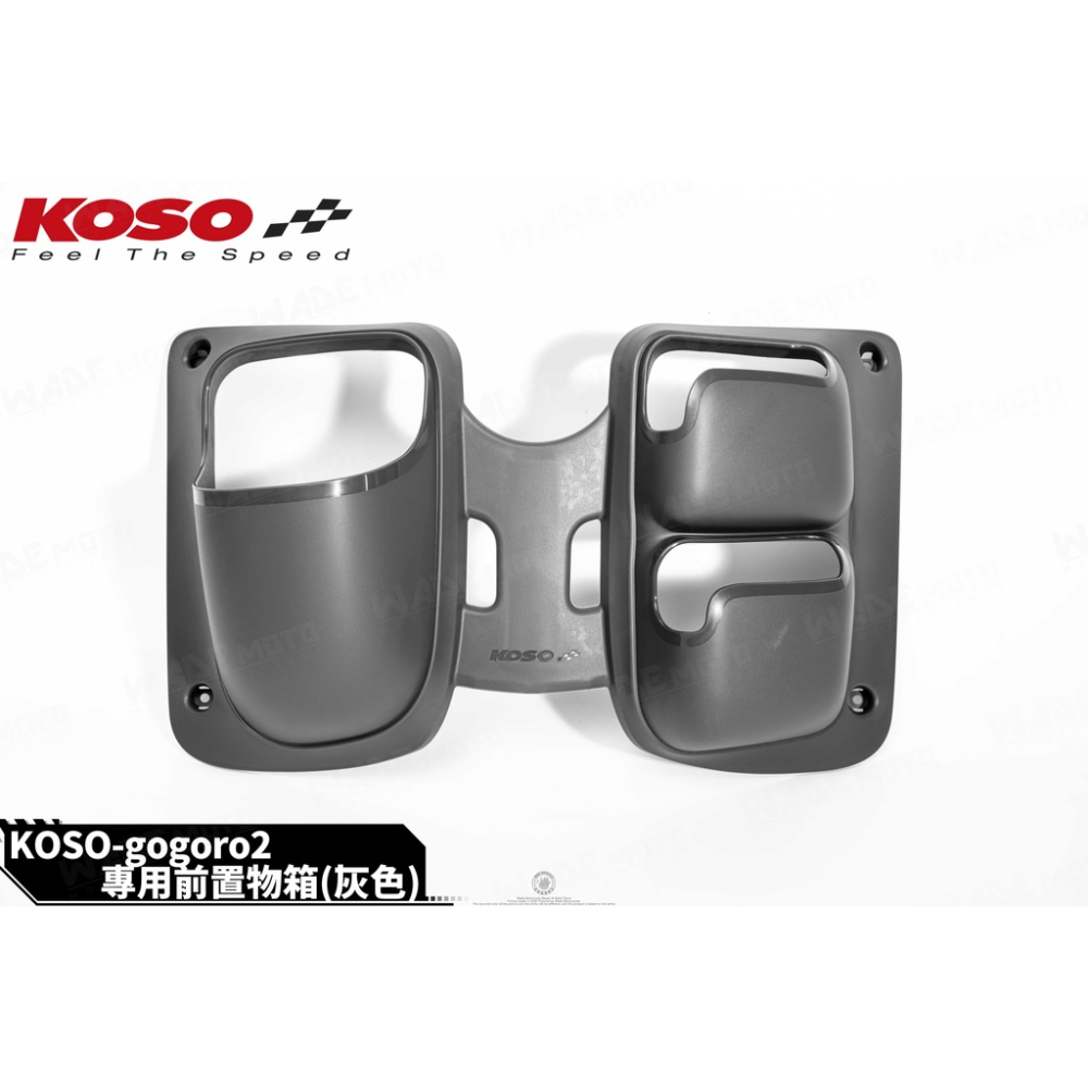韋德機車精品 KOSO 前置物箱 前內箱 置物籃 置物網 置物袋 Y架 適用 GOGORO2 灰款