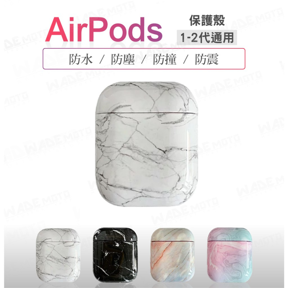 韋德機車精品 AirPods 1-2代 大理石保護套 殼套 硬殼 耳機保護套 外殼 光面 防刮 藍芽無線耳機 白色-細節圖7