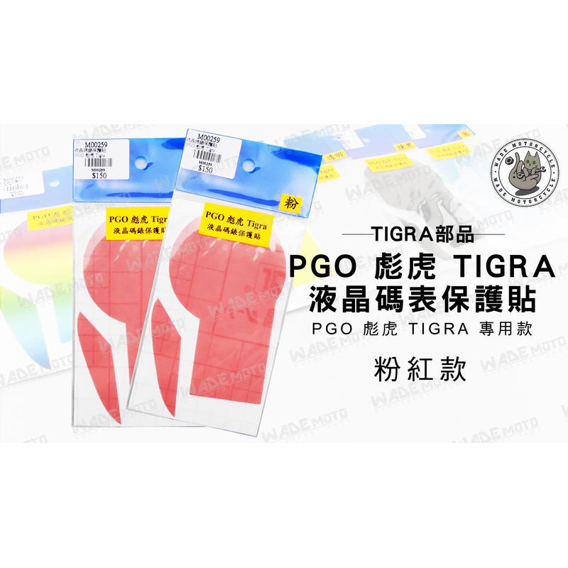 韋德機車精品 TIGRA部品 液晶 碼表 保護貼 機車 儀表 適用車種 PGO 彪虎 TIGRA 粉 紅