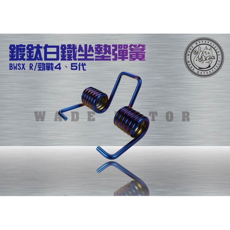 韋德機車精品 傑能部品 JZ 鍍鈦 座墊彈簧 自動彈起 自動升起 椅墊彈簧 適用 新勁戰 四代 五代 BWSR BWSX