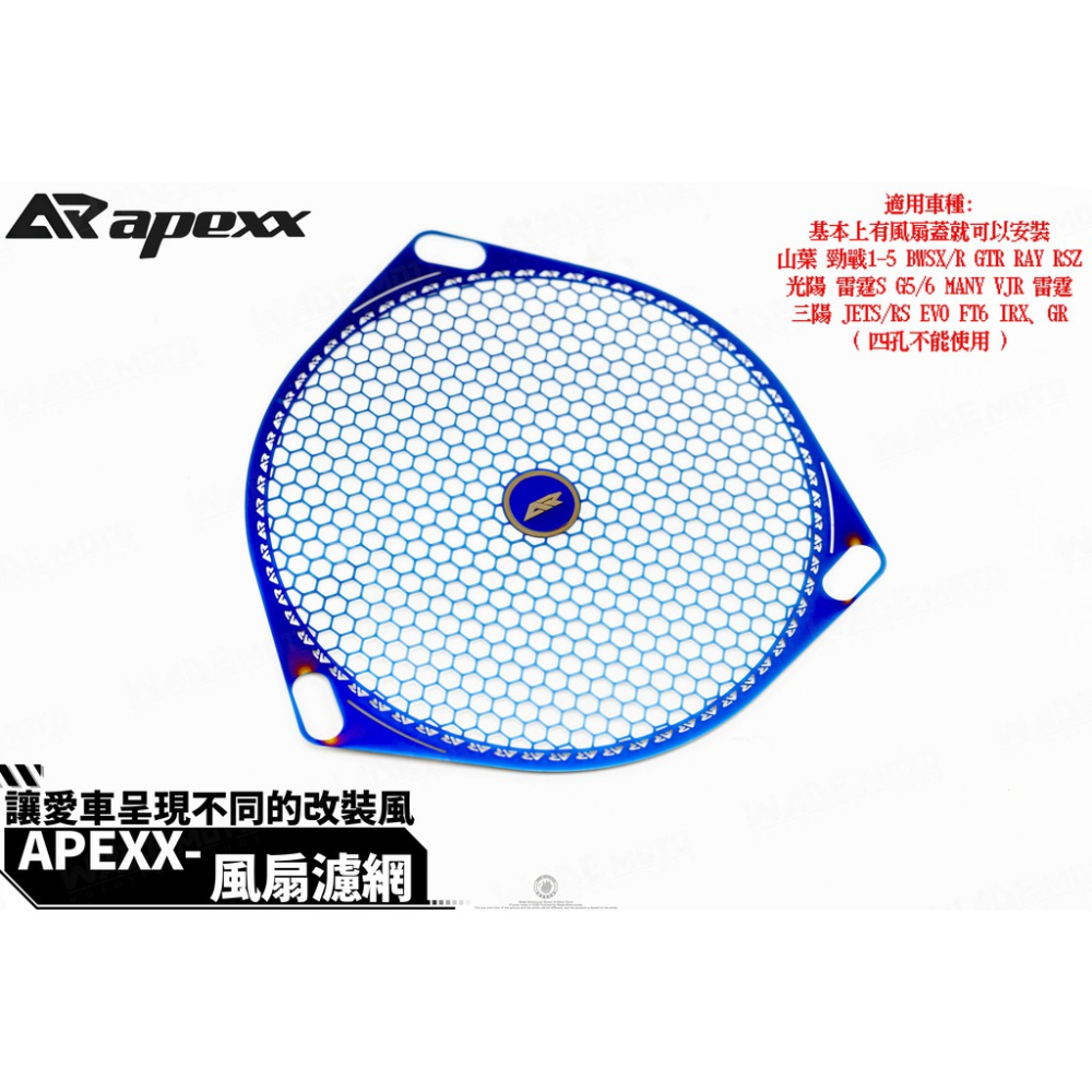 韋德機車精品 APEXX 風扇 濾網 燒鈦 濾網 鍍鈦 風扇 濾網 彩鈦 風扇蓋 適用 勁戰1-5代 雷霆S JETS-細節圖5