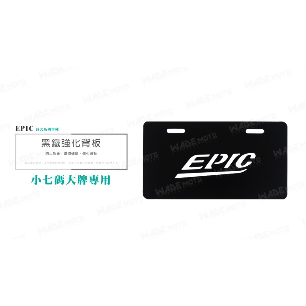 韋德機車精品 EPIC 黑色 小七碼 車牌強化背版 車牌底版 車牌版 高硬度強化 電動車可用