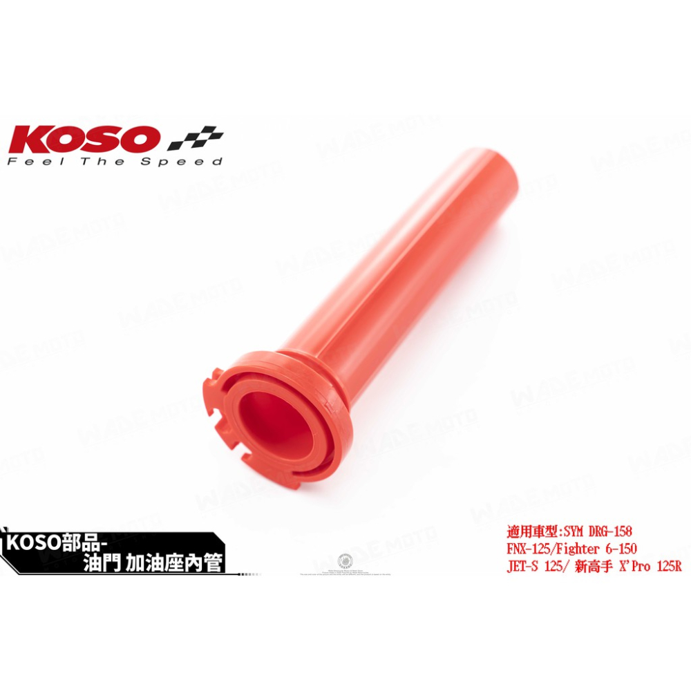 韋德機車精品 KOSO 原廠型 加油管 握把管 適用 DRG FNX JETS