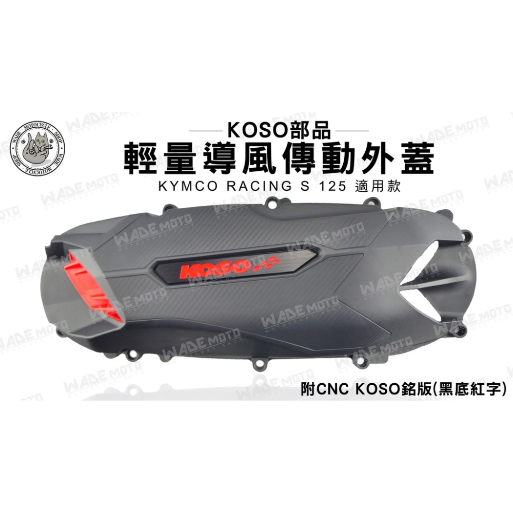 韋德機車精品KOSO部品輕量化導風型傳動外蓋傳動飾蓋傳動蓋適用RACING