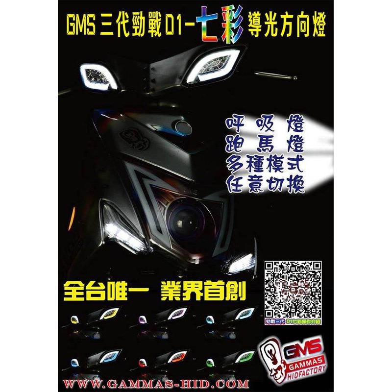 韋德機車精品 嘉瑪斯 GMS D1 前方向燈組 改裝方燈組向 七彩 單色燻黑殼 新勁戰 三代-細節圖2