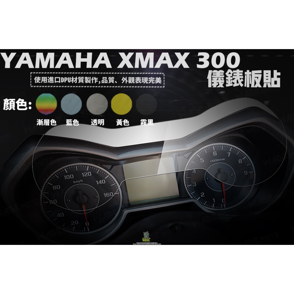 韋德機車精品 液晶保護貼 螢幕保護貼 液晶貼 儀表貼 貼片 螢幕貼 適用 XMAX X MAX