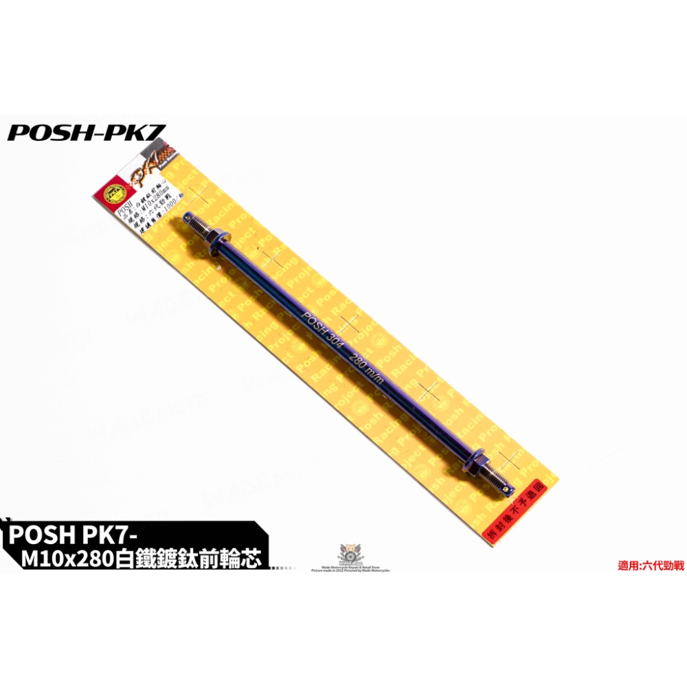 韋德機車精品 POSH PK7 鍍鈦 前輪芯 前輪心 M10X280mm 適用 勁戰六代 水冷BWS NMAX-細節圖2