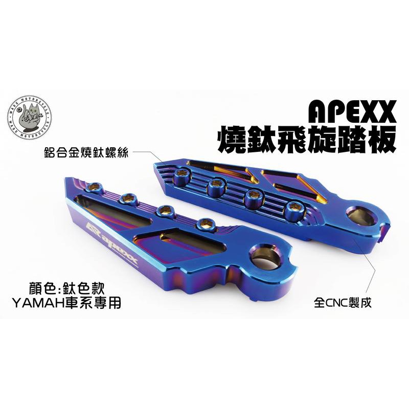 韋德機車精品 APEXX部品 燒鈦 飛旋 踏板 機車後 踏板 飛炫踏板 適用車款 YAMAHA 車系 燒鈦