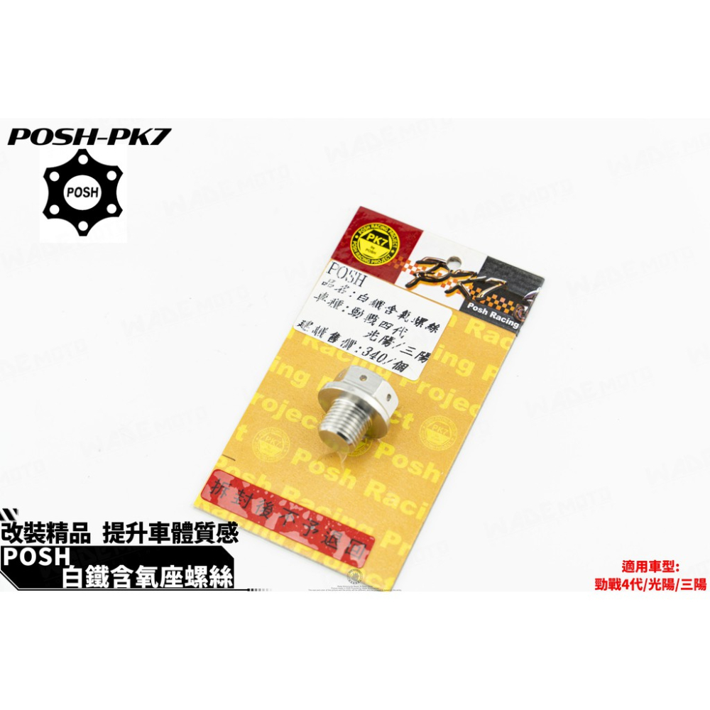 韋德機車精品 POSH PK7 鍍鈦 排氣管 含氧螺絲 適用 新勁戰 四代戰 BWSR 光陽 三陽 通用-細節圖3