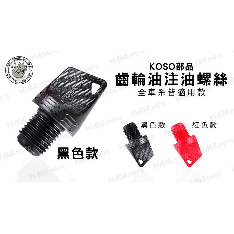 韋德機車精品 KOSO部品 齒輪油 注油孔 螺絲 齒輪油蓋 適用 新勁戰 SMAX FORCE 地瓜 BWS 黃色-細節圖3