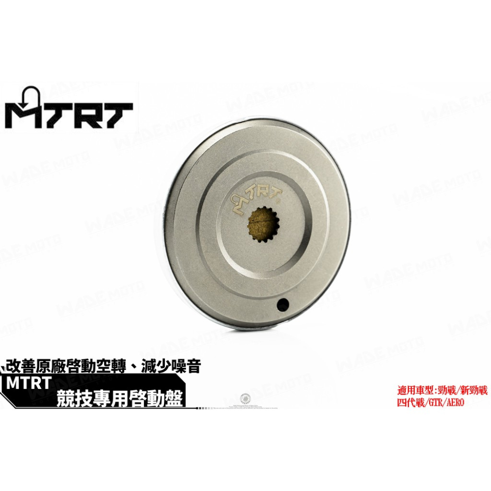 韋德機車精品 MTRT 強化型 啟動盤 發動盤 加強型 啟動盤 適用車種 新勁戰 1-5代 BWS R