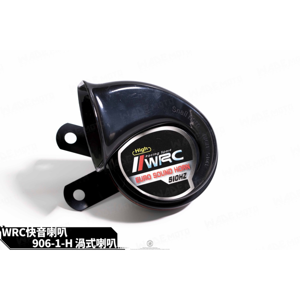 韋德機車精品 WRC快音喇叭 906-1-H 渦式喇叭 適用 DRG KRV 勁戰